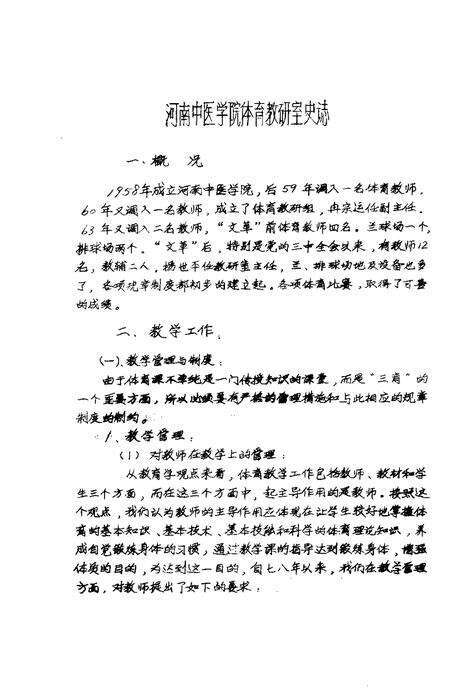 河南中医学院院志  体育教研室部分  德育教研室部分  1958-1984.pdf电子版_河南省志预览图1