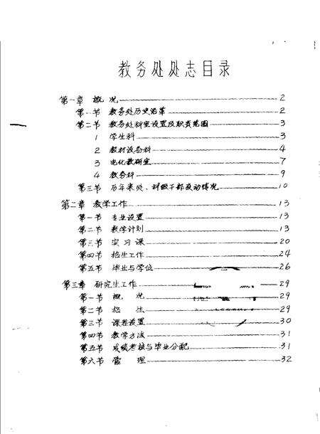 河南中医学院院志  教务处部分  1958-1984.pdf电子版_河南省志预览图1