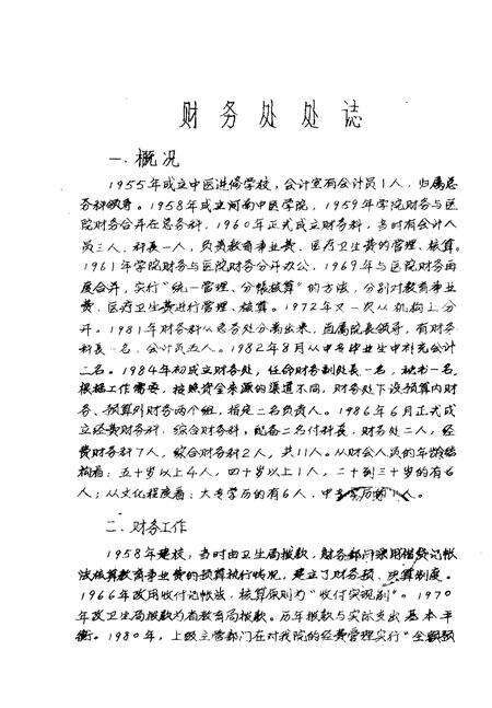 河南中医学院院志  财务处部分  科研处部分  图书馆部分  马列主义教研室部分  1958-1984.pdf电子版_河南省志预览图1