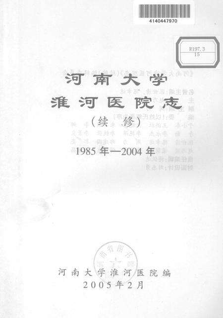 河南大学淮河医院志  续修  1985-2004年.pdf电子版_河南省志预览图1