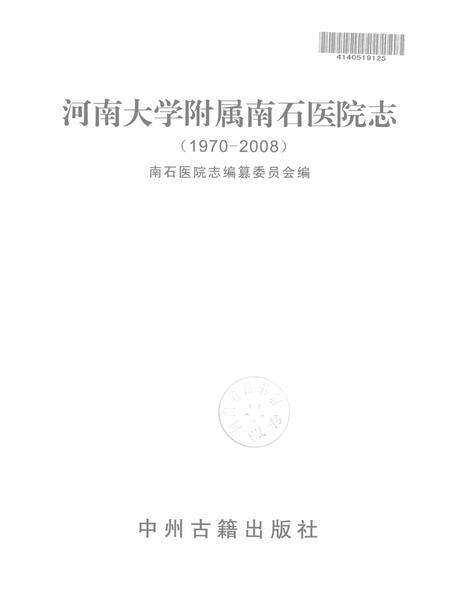 河南大学附属南石医院志  1970-2008.pdf电子版_河南省志预览图1