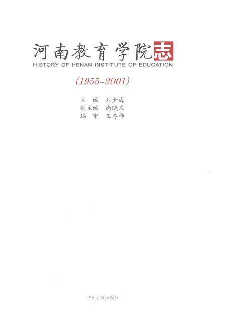 河南教育学院志  1955-2001.pdf电子版_河南省志预览图1