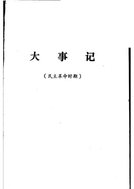淮北市地方党史资料丛书  第1分册  大事记  民主革命时期.pdf电子版_安徽省志预览图1