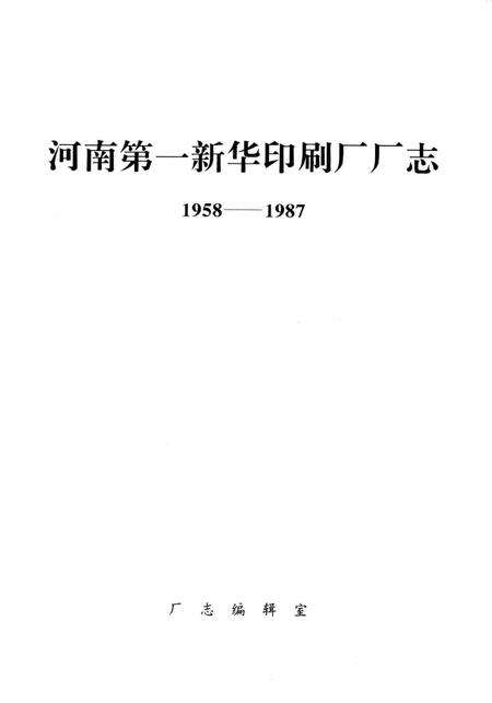 河南第一新华印刷厂志  1958-1987.pdf电子版_河南省志预览图1