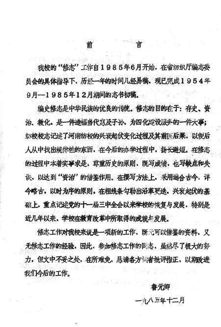 河南纺织工业学校校志  1954.9-1985.12.pdf电子版_河南省志预览图1