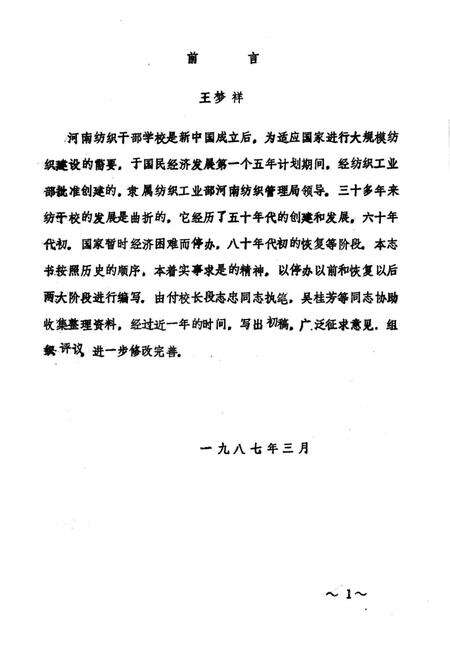 河南纺织干部学校校志  1956-1985  试写稿.pdf电子版_河南省志预览图1