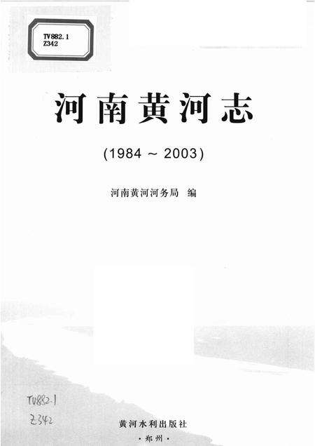 河南黄河志  1984-2003.pdf电子版_河南省志预览图1