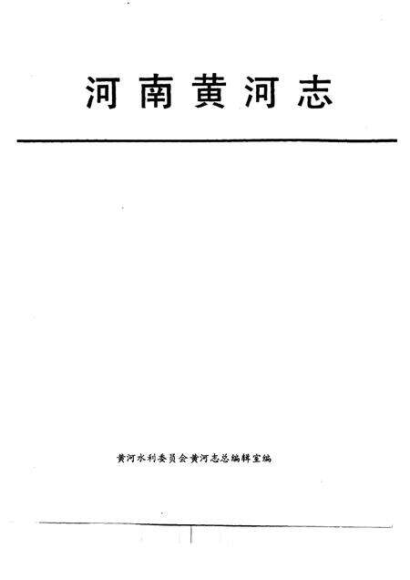 河南黄河志.pdf电子版_河南省志预览图1