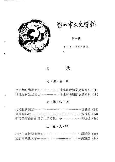 淮北市文史资料  第1辑.pdf电子版_安徽省志预览图1