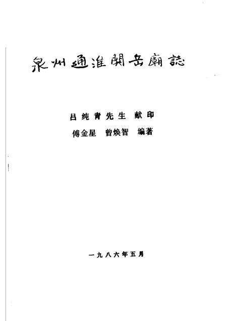 泉州通淮关岳庙志.pdf电子版_福建省志预览图1