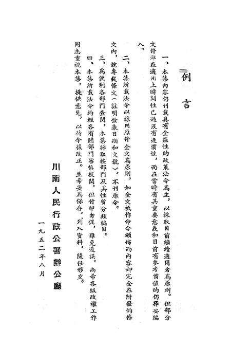 法令汇编第五集-川南人民行政公署廰编-1952.8.pdf电子版_重庆市志预览图1