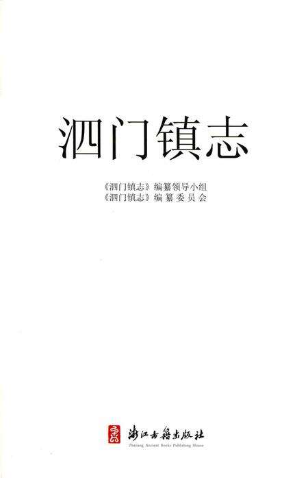 泗门镇志.pdf电子版_浙江省志预览图1