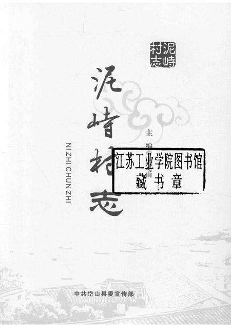 泥峙村志.pdf电子版_浙江省志预览图1
