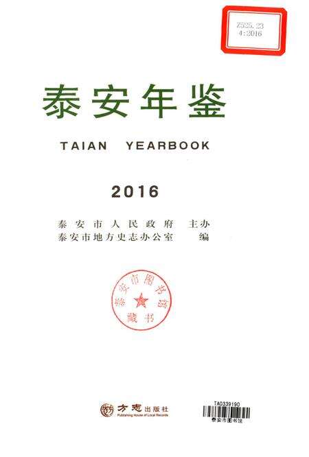 泰安年鉴2016.pdf电子版_山东省志预览图1