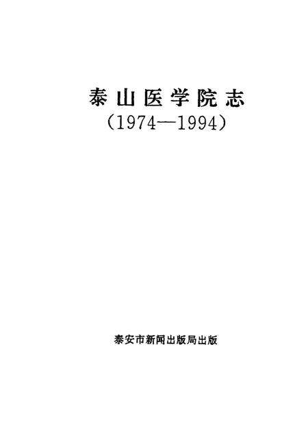 泰山医学院志  1974-1994.pdf电子版_山东省志预览图1