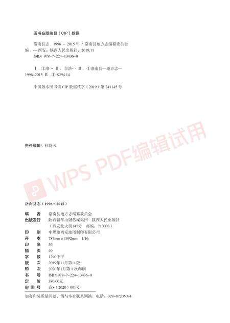 洛南县志1996-2015.pdf电子版_陕西省志预览图1