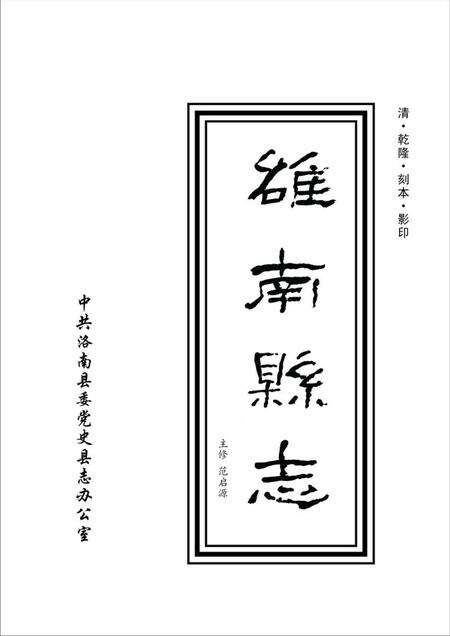 洛南县志2.pdf电子版_陕西省志预览图1