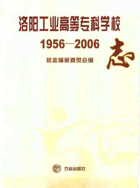 洛阳工业高等专科学校志  1956-2006.pdf电子版_河南省志预览图1