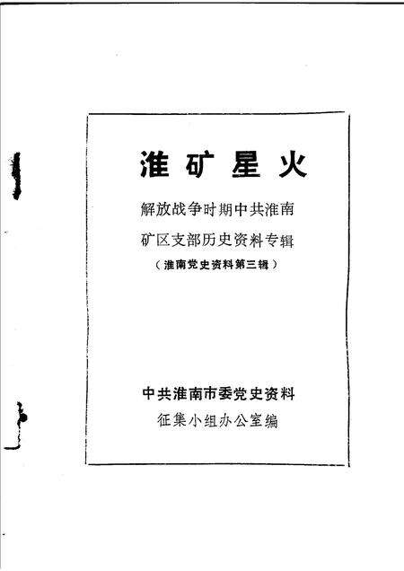 淮南党史资料  第3辑  淮矿星火解放战争时期中共淮南矿区支部历史资料专辑.pdf电子版_安徽省志预览图1