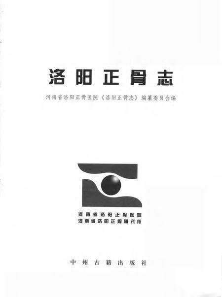 洛阳正骨医院志.pdf电子版_河南省志预览图1