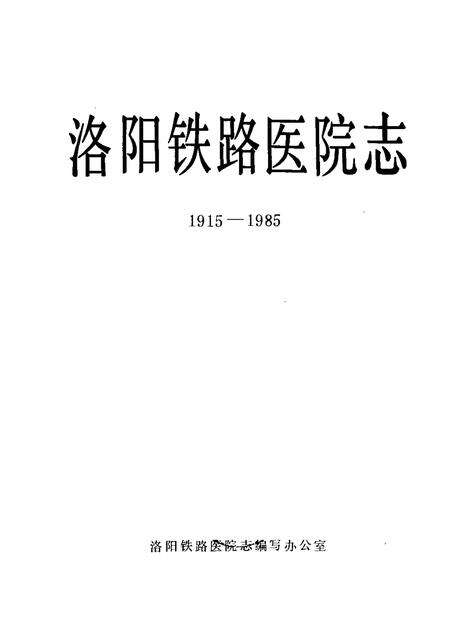 洛阳铁路医院志  1915-1985.pdf电子版_河南省志预览图1