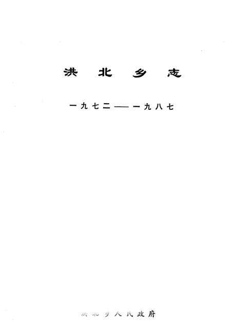 洪北乡志  1972-1987.pdf电子版_湖北省志预览图1