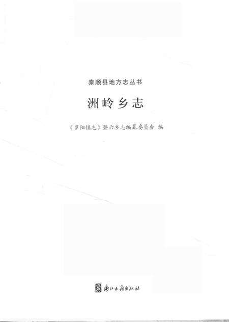 洲岭乡志.pdf电子版_浙江省志预览图1