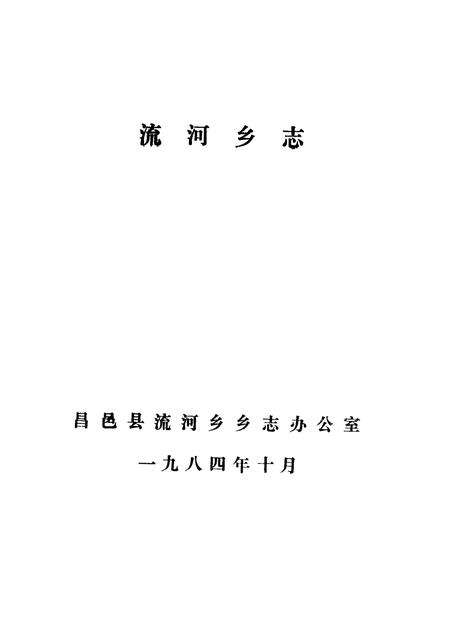 流河乡志.pdf电子版_山东省志预览图1