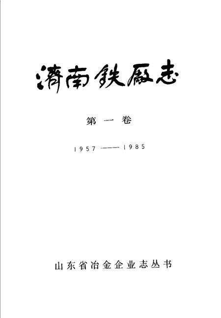 济南铁厂志  第1卷  1957-1985.pdf电子版_山东省志预览图1