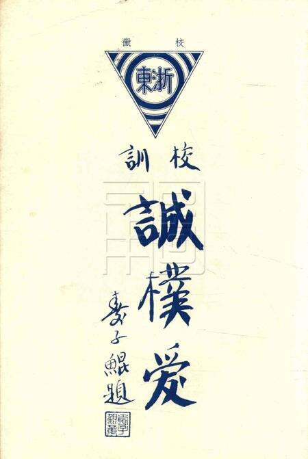 浙东中学校刊-001卷8期.pdf电子版_浙江省志预览图1