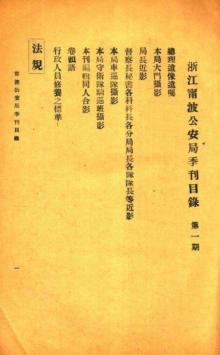 浙江宁波公安局季刊 [马福祥 题]-001期.pdf电子版_浙江省志预览图1