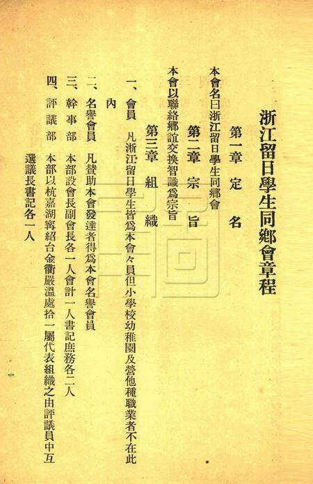 浙江留日学生同乡录-1920.3.pdf电子版_浙江省志预览图1