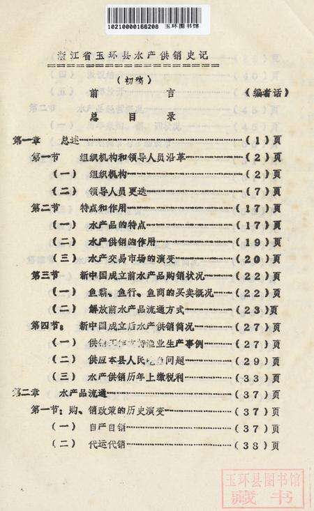浙江省玉环县水产供销史记.pdf电子版_浙江省志预览图1