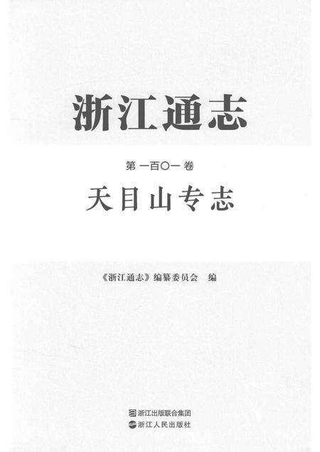 浙江通志  第101卷  天目山专志-《浙江通志》编纂委员会编-杭州：浙江人民出版社.pdf电子版_浙江省志预览图1
