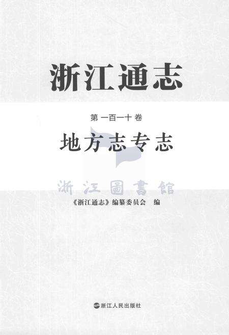 浙江通志  第110卷  地方志专志-《浙江通志》编纂委员会编-杭州：浙江人民出版社.pdf电子版_浙江省志预览图1
