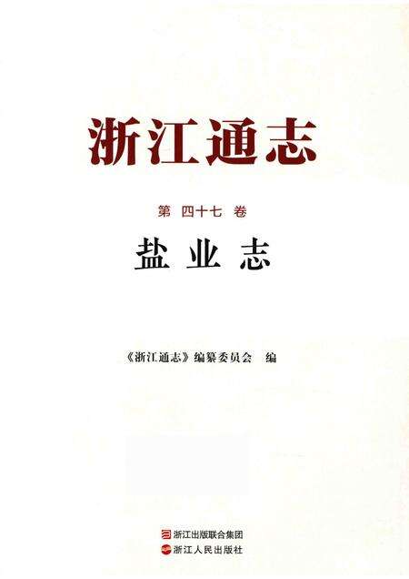 浙江通志  第47卷  盐业志-《浙江通志》编纂委员会编-杭州：浙江人民出版社.pdf电子版_浙江省志预览图1