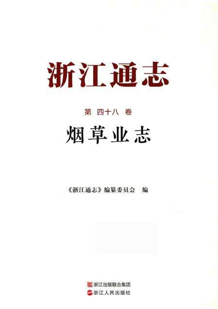 浙江通志  第48卷  烟草业志-《浙江通志》编纂委员会编-杭州：浙江人民出版社.pdf电子版_浙江省志预览图1
