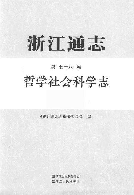 浙江通志  第78卷  哲学社会科学志-《浙江通志》编纂委员会编-杭州：浙江人民出版社.pdf电子版_浙江省志预览图1