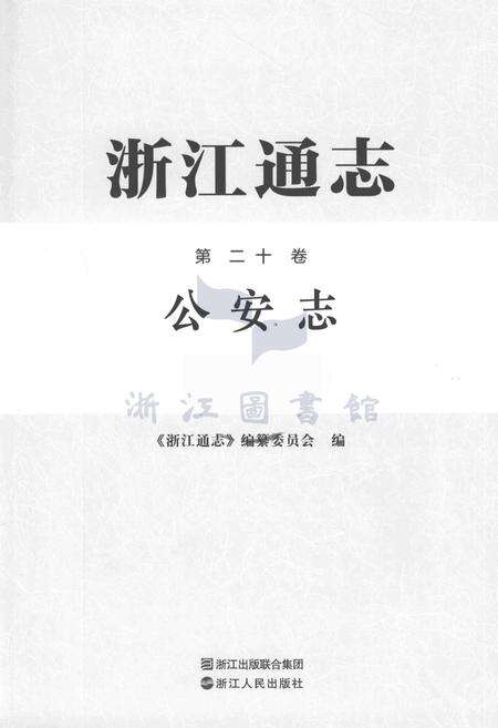 浙江通志第20卷公安志.pdf电子版_浙江省志预览图1