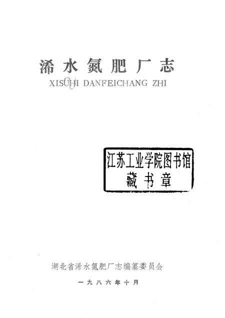 浠水氮肥厂志.pdf电子版_湖北省志预览图1