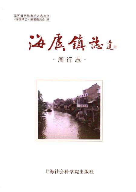 海虞镇志  周行志.pdf电子版_江苏省志预览图1