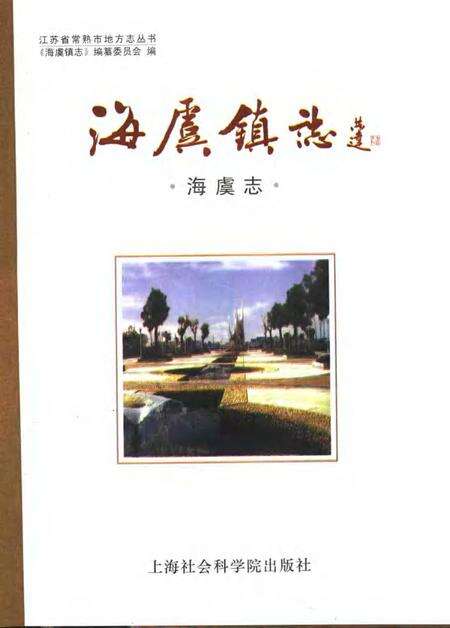 海虞镇志  海虞志.pdf电子版_江苏省志预览图1