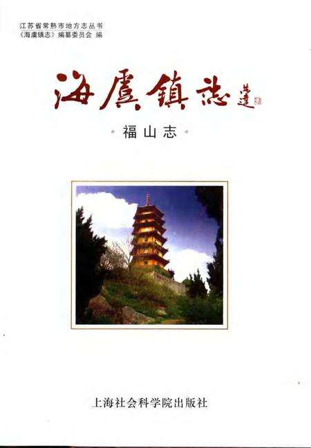 海虞镇志  福山志.pdf电子版_江苏省志预览图1