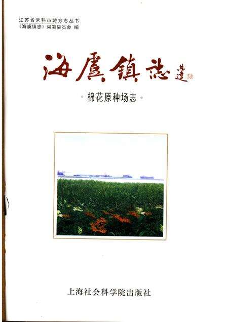 海虞镇志 棉花原种场志.pdf电子版_江苏省志预览图1