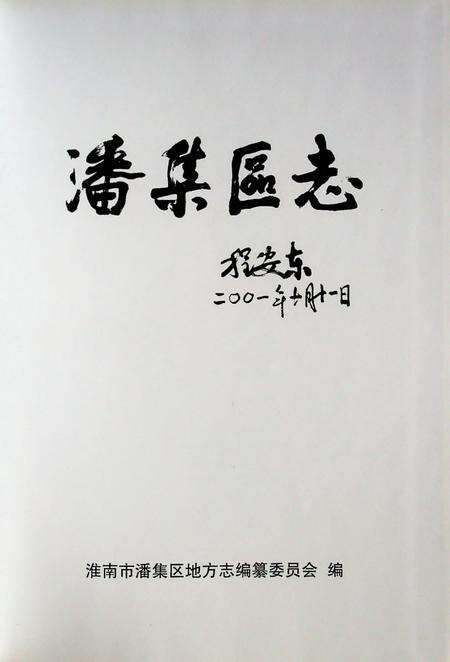 潘集区志.pdf电子版_安徽省志预览图1