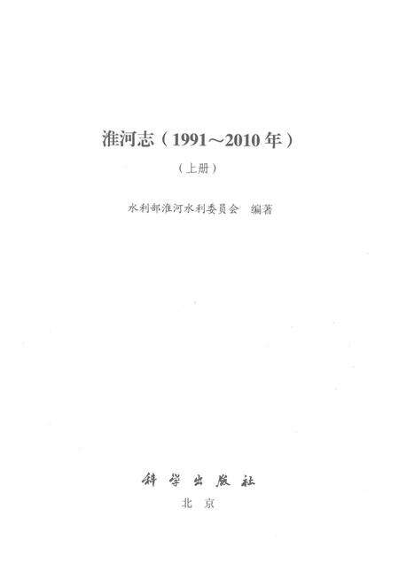 淮河志  1991-2010年  上.pdf电子版_其他志预览图1