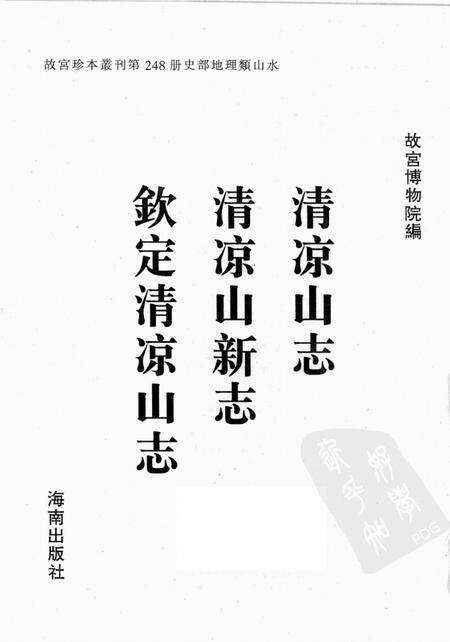 清凉山志  清凉山新志  钦定清凉山志.pdf电子版_其他志预览图1