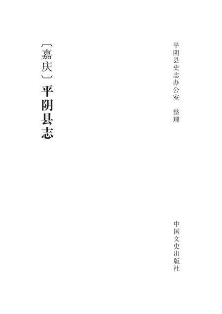 清嘉庆《平阴县志》.pdf电子版_山东省志预览图1