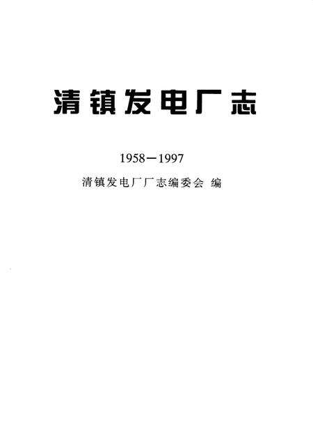 清镇发电厂志  1958-1997.pdf电子版_贵州省志预览图1