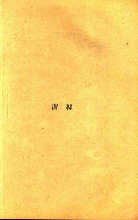 游丝 [浙江省立第四中学初中二年级一组 编辑]1930.6.pdf电子版_浙江省志预览图1
